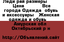 Леди-рай размеры 50-62 › Цена ­ 1 900 - Все города Одежда, обувь и аксессуары » Женская одежда и обувь   . Амурская обл.,Октябрьский р-н